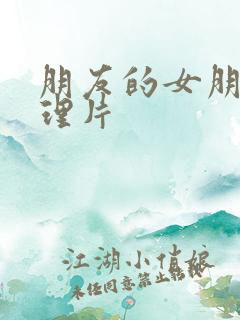 朋友的女朋友伦理片