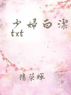 少 妇 白 洁txt