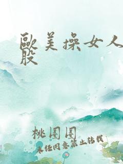 欧美操女人大屁股