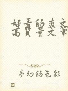 好看的爽文小说高质量文笔好