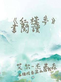 《红楼梦》整本书阅读