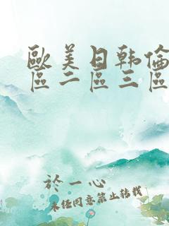 欧美日韩伦理一区二区三区