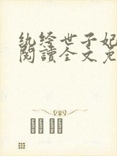 纨绔世子妃免费阅读全文免费阅读正版