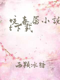咬春靥小说txt下载