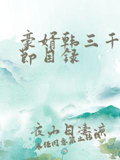 豪婿韩三千全章节目录