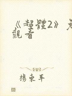 《超体2》免费观看