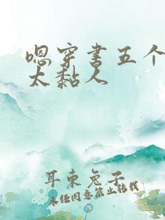 嗯穿书五个大佬太黏人