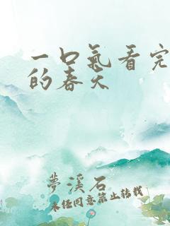 一口气看完后妈的春天