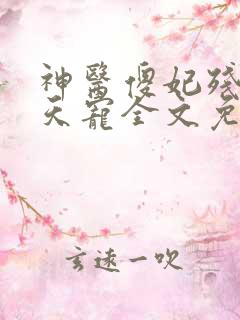 神医傻妃残王逆天宠全文免费阅读