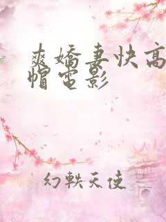 爽娇妻快高h绿帽电影
