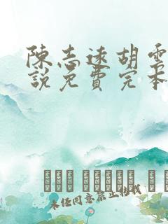 陈志远胡云梅小说免费完本