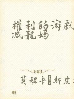 权利的游戏未删减龙妈