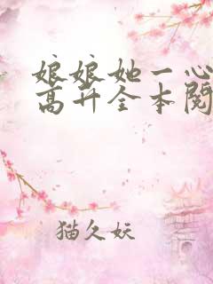 娘娘她一心只想高升全本阅读