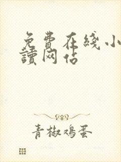 免费在线小说阅读网站
