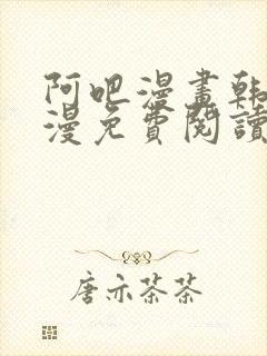 阿吧漫画韩漫港漫免费阅读