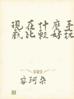 现在什么手机游戏比较好玩