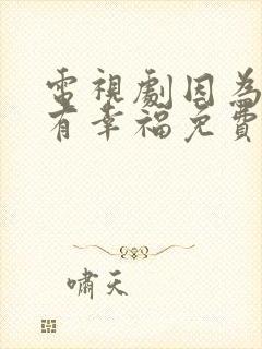 电视剧因为爱情有幸福免费观看
