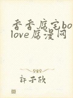 香香腐宅boylove腐漫网