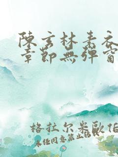 陈玄林素衣最新章节无弹窗笔趣阁