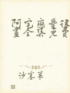 阿宅恋爱很难漫画全集免费观看