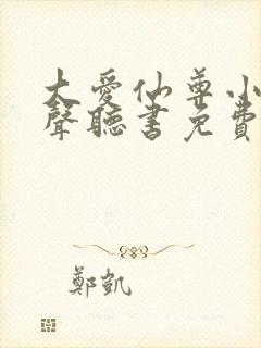 大爱仙尊小说有声听书免费