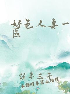 好色人妻一区二区
