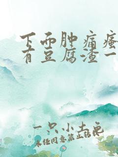 下面肿痛瘙痒还有豆腐渣一样的分泌物