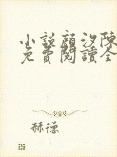 小说颜汐陈香香免费阅读全文