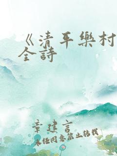 《清平乐村居》全诗