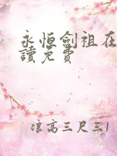 永恒剑祖在线阅读免费