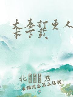 大奉打更人 全本下载