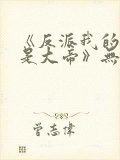 《反派我的母亲是大帝》无删节txt全文