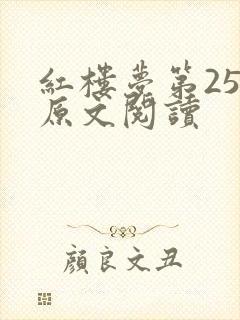 红楼梦第25回原文阅读