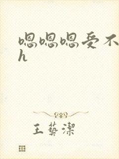 嗯嗯嗯受不了高h