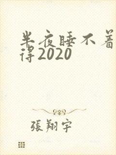 半夜睡不着你懂得2020