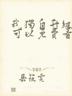 我独自升级漫画可以免费看的软件