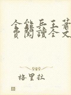 全能兵王萧晨免费阅读全文