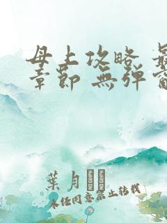母上攻略 最新章节 无弹窗 笔趣阁