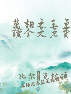 万相之王免费阅读全文免费阅读正版