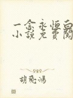一念永恒白小纯小说免费阅读免费