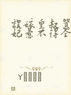误嫁皇叔嚣张医妃惹不得全文txt