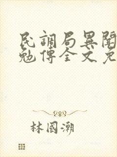 民调局异闻录之勉传全文免费