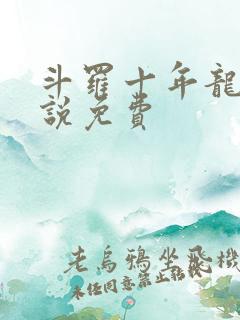 斗罗十年龙王传说免费