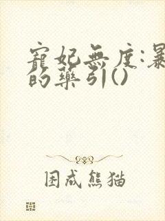 宠妃无度:暴君的药引()