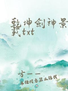 乾坤剑神景言下载txt