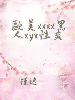 欧美xxxx黑人xyx性爽