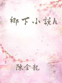 乡下小说h