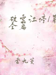 破云江停/严l全篇