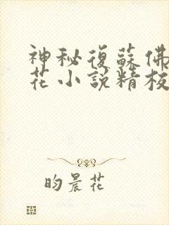 神秘复苏佛前献花小说精校版