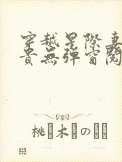 穿越星际妻荣夫贵无弹窗阅读